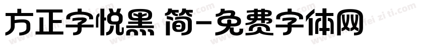 方正字悦黑 简字体转换